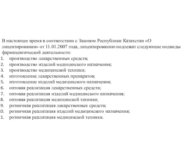 В настоящее время в соответствии с Законом Республики Казахстан «О