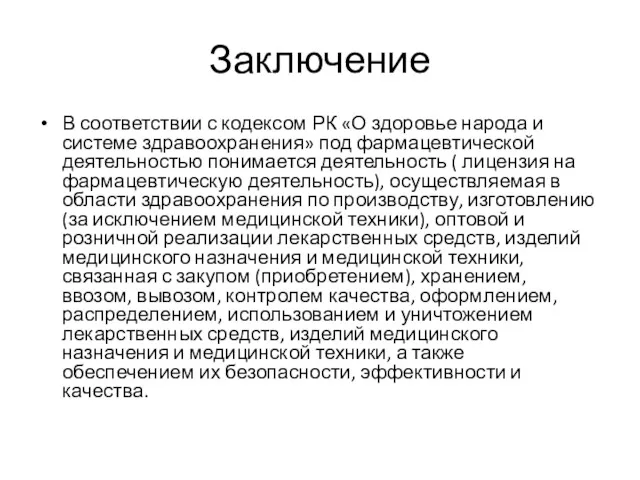 Заключение В соответствии с кодексом РК «О здоровье народа и