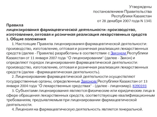 Утверждены постановлением Правительства Республики Казахстан от 28 декабря 2007 года
