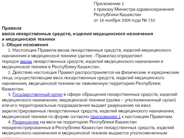 Приложение 1 к приказу Министра здравоохранения Республики Казахстан от 16
