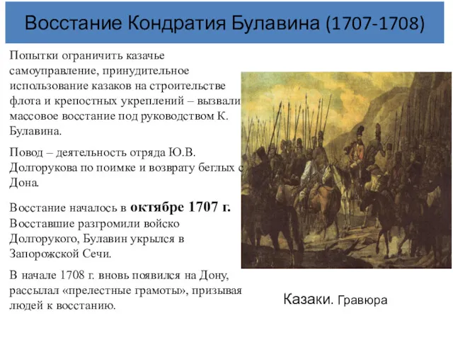 Восстание Кондратия Булавина (1707-1708) Казаки. Гравюра Попытки ограничить казачье самоуправление,