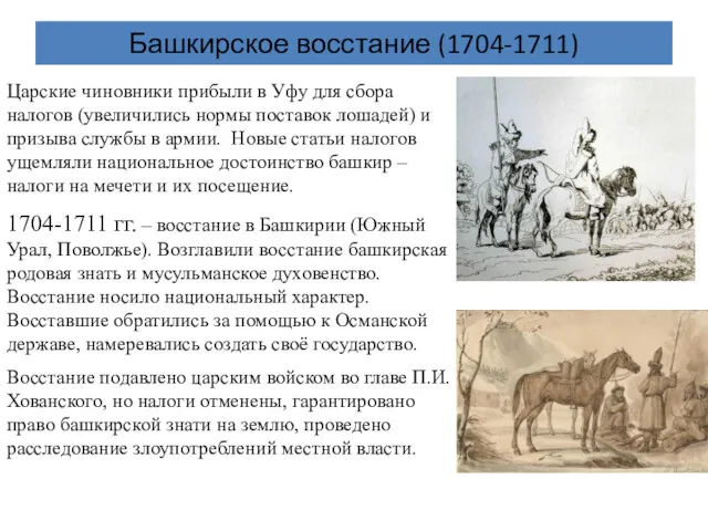 Башкирское восстание (1704-1711) Царские чиновники прибыли в Уфу для сбора