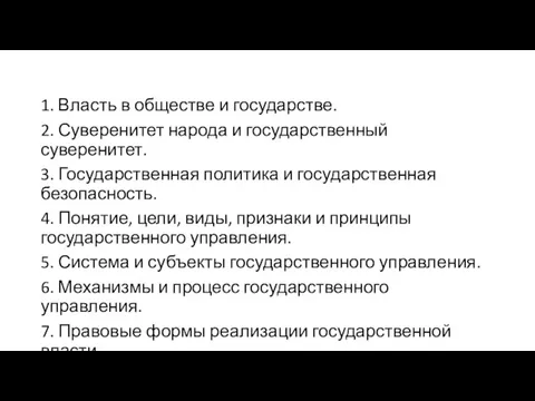 1. Власть в обществе и государстве. 2. Суверенитет народа и