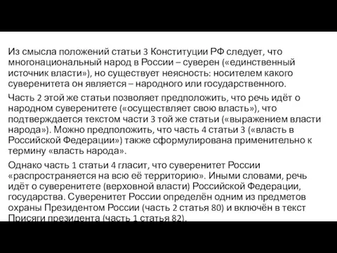 Из смысла положений статьи 3 Конституции РФ следует, что многонациональный