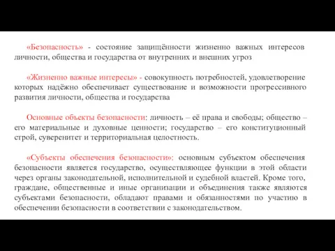 «Безопасность» - состояние защищённости жизненно важных интере­сов личности, общества и