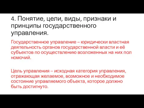 4. Понятие, цели, виды, признаки и принципы государственного управления. Государственное