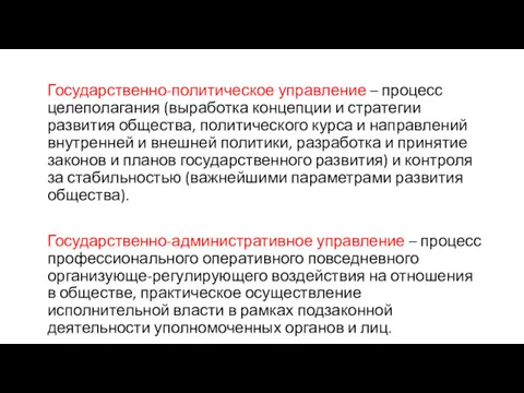 Государственно-политическое управление – процесс целеполагания (выработка концепции и стратегии развития