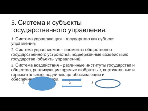 5. Система и субъекты государственного управления. 1. Система управляющая –