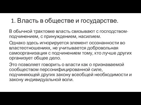 1. Власть в обществе и государстве. В обычной трактовке власть