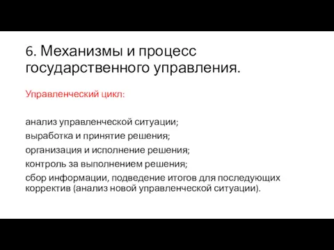 6. Механизмы и процесс государственного управления. Управленческий цикл: анализ управленческой