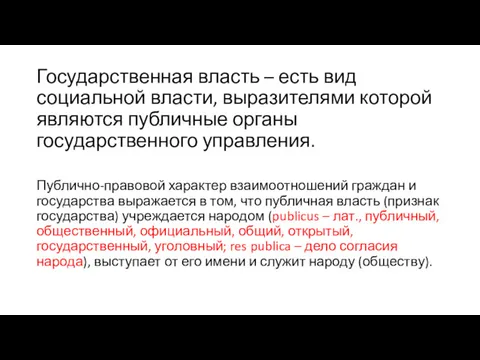 Государственная власть – есть вид социальной власти, выразителями которой являются