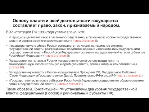 Основу власти и всей деятельности государства составляет право, закон, призна­ваемый