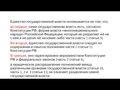 Единство государственной власти основывается на том, что, во-первых, сама государственная