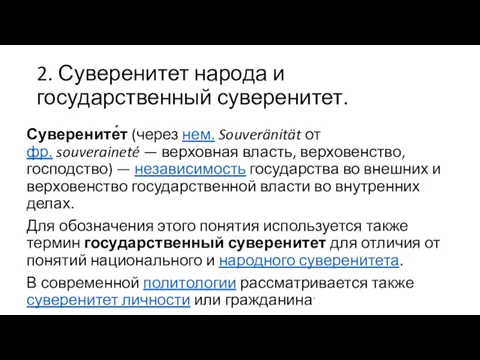 2. Суверенитет народа и государственный суверенитет. Суверените́т (через нем. Souveränität