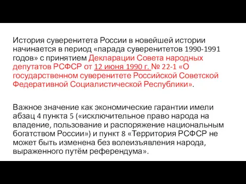 История суверенитета России в новейшей истории начинается в период «парада