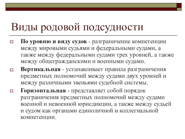 Виды родовой подсудности По уровню и виду судов - разграничение компетенции между мировыми