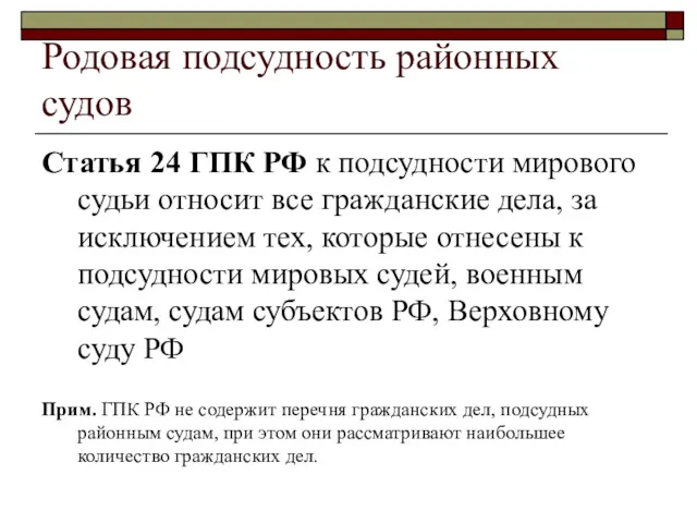 Родовая подсудность районных судов Статья 24 ГПК РФ к подсудности мирового судьи относит