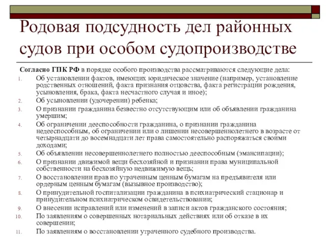 Родовая подсудность дел районных судов при особом судопроизводстве Согласно ГПК РФ в порядке