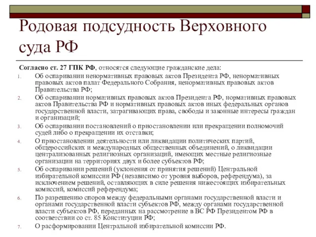 Родовая подсудность Верховного суда РФ Согласно ст. 27 ГПК РФ, относятся следующие гражданские