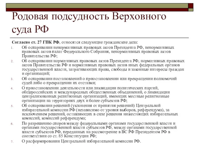 Родовая подсудность Верховного суда РФ Согласно ст. 27 ГПК РФ,