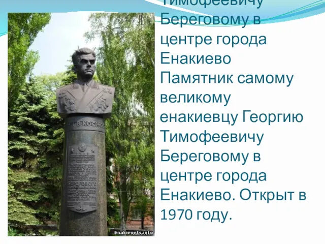 Памятник Георгию Тимофеевичу Береговому в центре города Енакиево Памятник самому