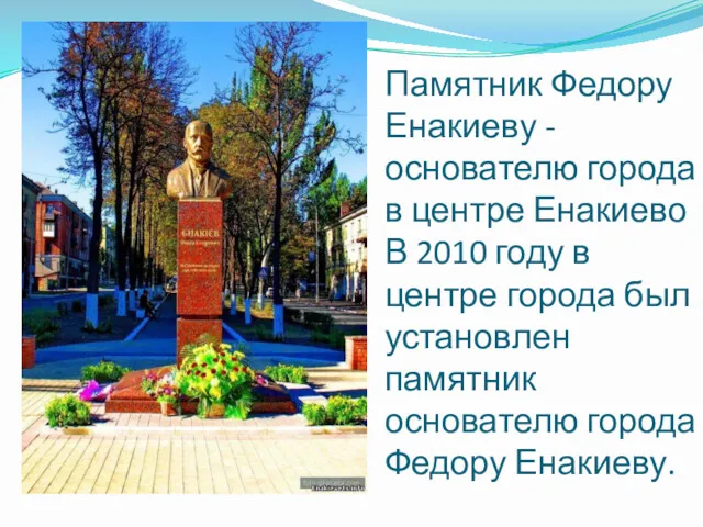 Памятник Федору Енакиеву - основателю города в центре Енакиево В 2010 году в