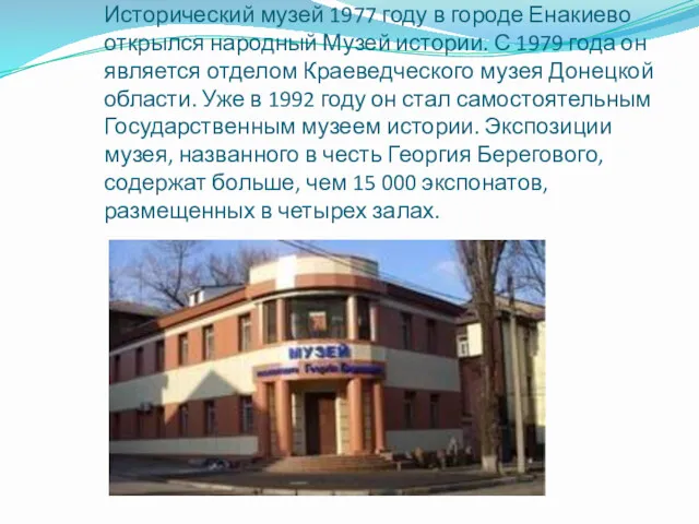 Исторический музей 1977 году в городе Енакиево открылся народный Музей истории. С 1979