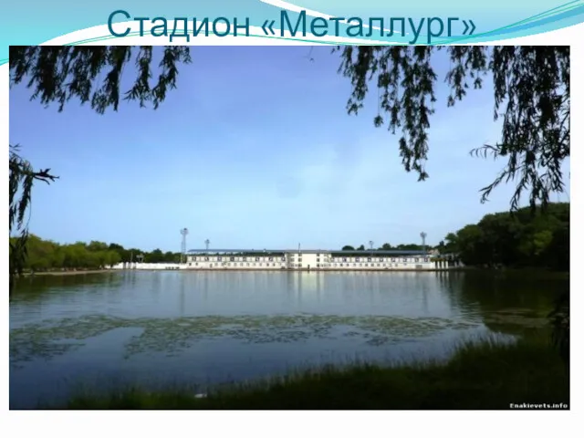 Стадион «Металлург»