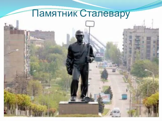 Памятник Сталевару