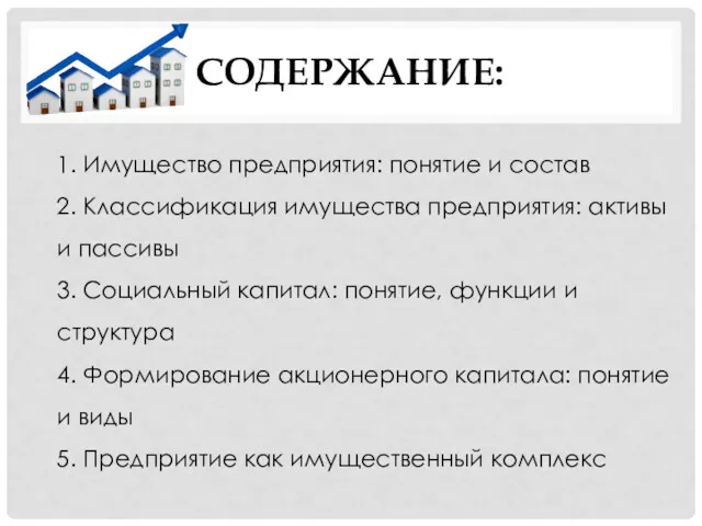 СОДЕРЖАНИЕ: 1. Имущество предприятия: понятие и состав 2. Классификация имущества