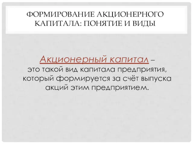 ФОРМИРОВАНИЕ АКЦИОНЕРНОГО КАПИТАЛА: ПОНЯТИЕ И ВИДЫ Акционерный капитал – это