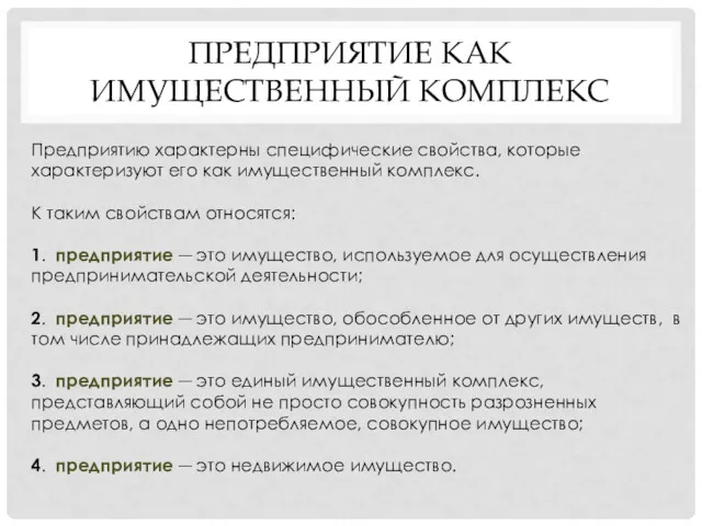 ПРЕДПРИЯТИЕ КАК ИМУЩЕСТВЕННЫЙ КОМПЛЕКС Предприятию характерны специфические свойства, которые характеризуют