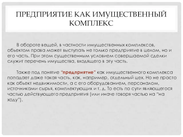 ПРЕДПРИЯТИЕ КАК ИМУЩЕСТВЕННЫЙ КОМПЛЕКС В обороте вещей, в частности имущественных