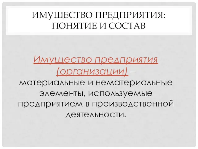 ИМУЩЕСТВО ПРЕДПРИЯТИЯ: ПОНЯТИЕ И СОСТАВ Имущество предприятия (организации) – материальные