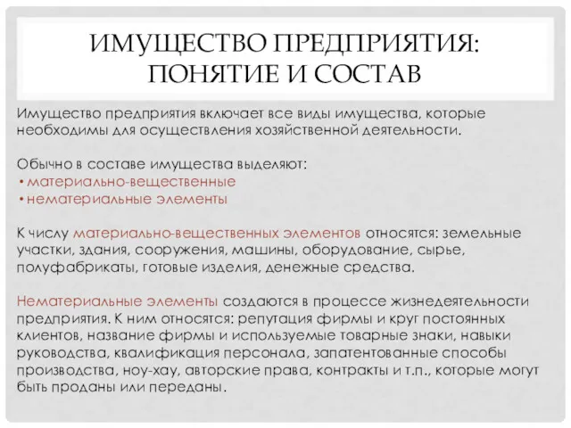 ИМУЩЕСТВО ПРЕДПРИЯТИЯ: ПОНЯТИЕ И СОСТАВ Имущество предприятия включает все виды