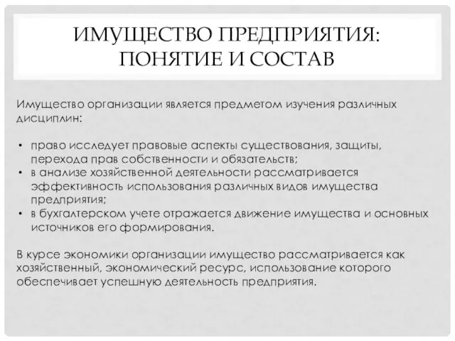 ИМУЩЕСТВО ПРЕДПРИЯТИЯ: ПОНЯТИЕ И СОСТАВ Имущество организации является предметом изучения