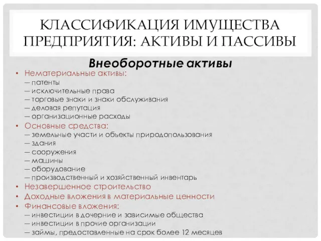 КЛАССИФИКАЦИЯ ИМУЩЕСТВА ПРЕДПРИЯТИЯ: АКТИВЫ И ПАССИВЫ Внеоборотные активы Нематериальные активы: