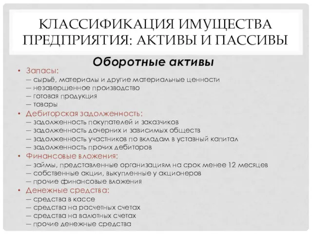 КЛАССИФИКАЦИЯ ИМУЩЕСТВА ПРЕДПРИЯТИЯ: АКТИВЫ И ПАССИВЫ Оборотные активы Запасы: ―