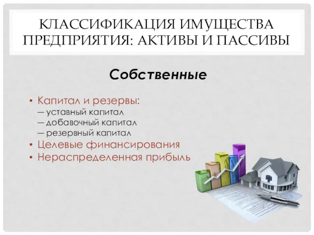 КЛАССИФИКАЦИЯ ИМУЩЕСТВА ПРЕДПРИЯТИЯ: АКТИВЫ И ПАССИВЫ Капитал и резервы: ―