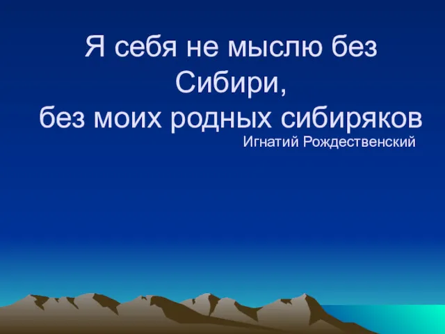 Я себя не мыслю без Сибири, без моих родных сибиряков Игнатий Рождественский