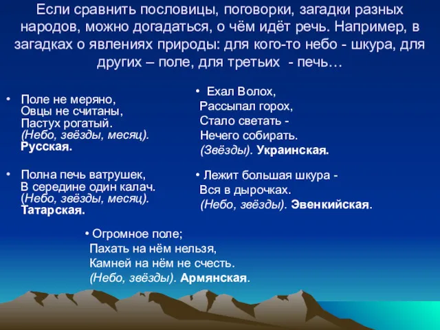 Если сравнить пословицы, поговорки, загадки разных народов, можно догадаться, о