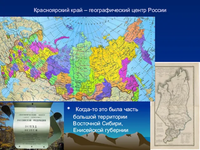 Красноярский край – географический центр России Когда-то это была часть большой территории Восточной Сибири, Енисейской губернии