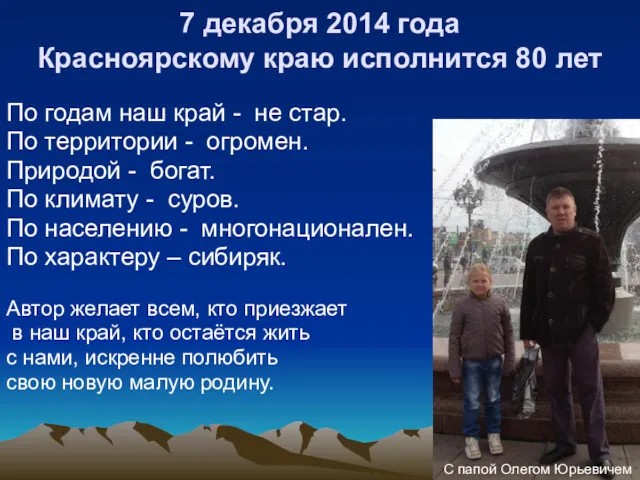 7 декабря 2014 года Красноярскому краю исполнится 80 лет По