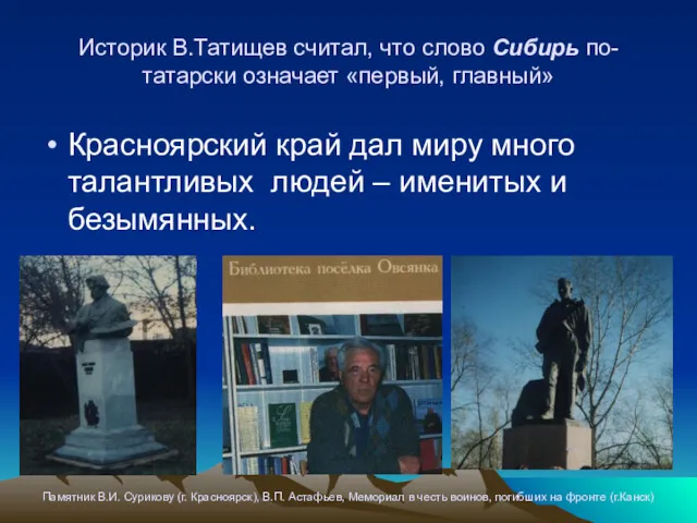 Историк В.Татищев считал, что слово Сибирь по-татарски означает «первый, главный»