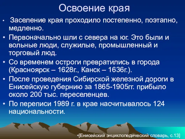 Освоение края Заселение края проходило постепенно, поэтапно, медленно. Первоначально шли