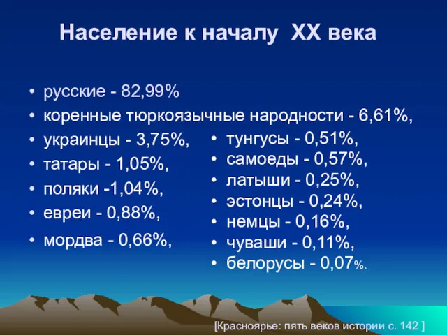 русские - 82,99% коренные тюркоязычные народности - 6,61%, украинцы -