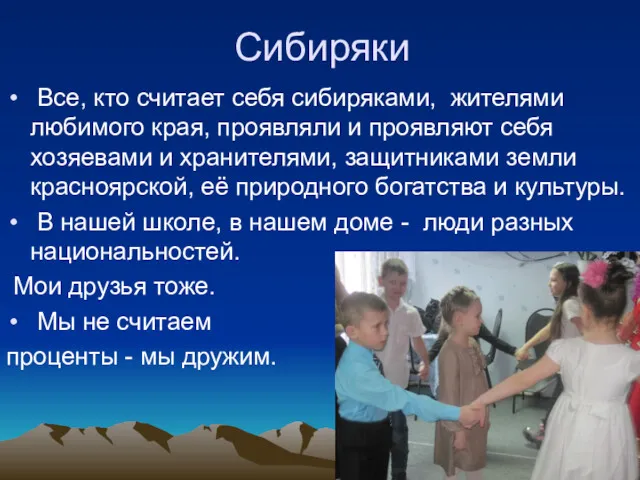 Сибиряки Все, кто считает себя сибиряками, жителями любимого края, проявляли