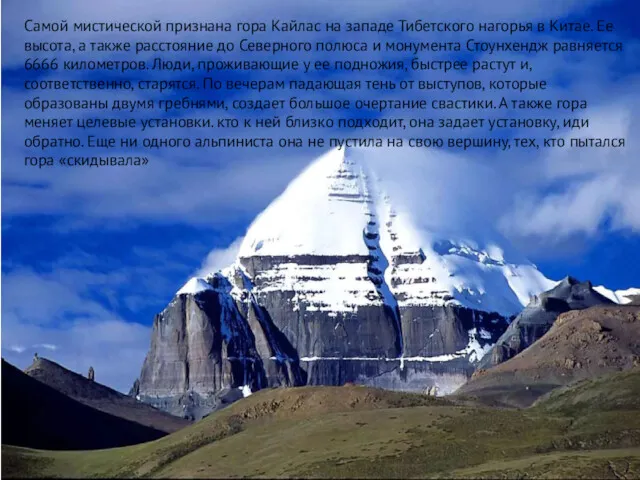 Самой мистической признана гора Кайлас на западе Тибетского нагорья в