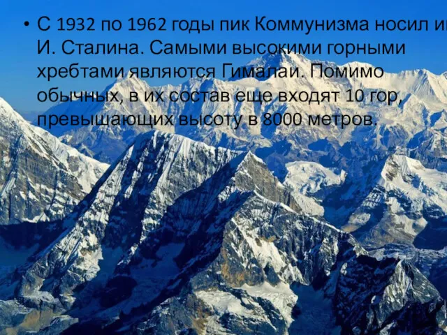 С 1932 по 1962 годы пик Коммунизма носил имя И.