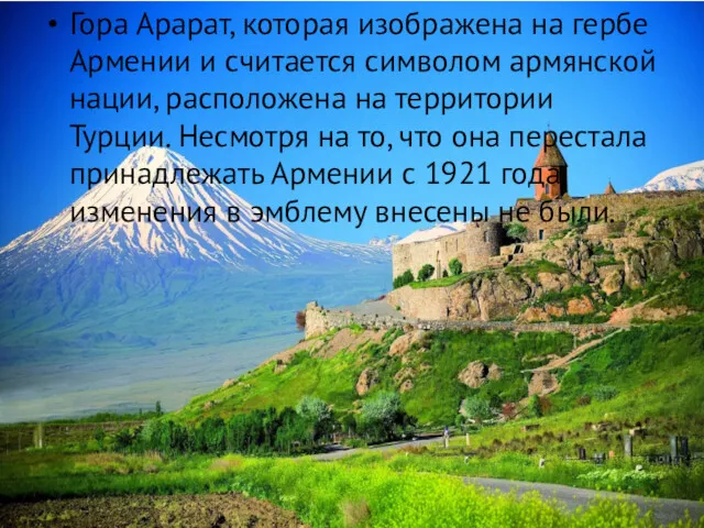 Гора Арарат, которая изображена на гербе Армении и считается символом